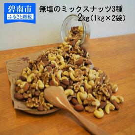 【ふるさと納税】ミックスナッツ ナッツ 3種 2kg（1kg×2袋）無塩のミックスナッツ H059-042
