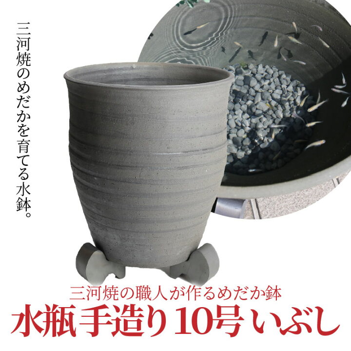 楽天市場 ふるさと納税 三河焼の職人が作るめだか鉢 水瓶 手造り 10号 いぶし H100 022 愛知県碧南市 楽天市場 ふるさと納税 三河焼の職人が作るめだか鉢 水瓶 手造り 10号 いぶし H100 022 愛知県碧南市
