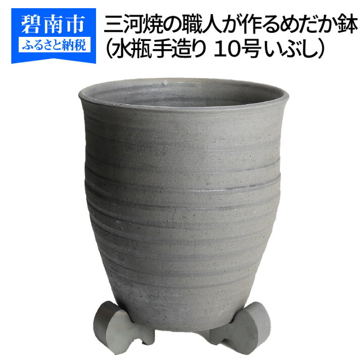 楽天市場 ふるさと納税 三河焼の職人が作るめだか鉢 水瓶 手造り １０号 いぶし 愛知県碧南市