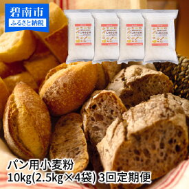 【ふるさと納税】 【国内産100％】パン用小麦粉 10kg(2.5kg×4袋) 定期便3回