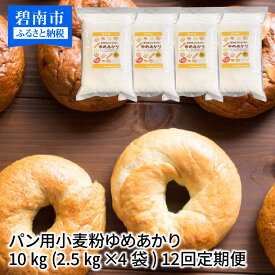 【ふるさと納税】 【愛知県産】パン用小麦粉 ゆめあかり 10kg(2.5kg×4袋) 定期便12回