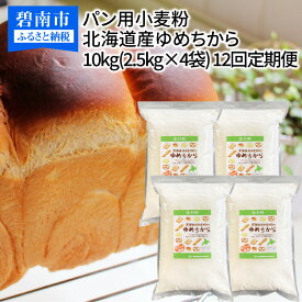 【ふるさと納税】 パン用小麦粉 北海道産ゆめちから 10kg(2.5kg×4袋) 定期便12回