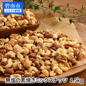【ふるさと納税】【エイジングケア】ナッツ ミックスナッツ 4種 1.5kg 無塩の素焼き アーモンド くるみ マカダミアナッツ カシューナッツ H059-038