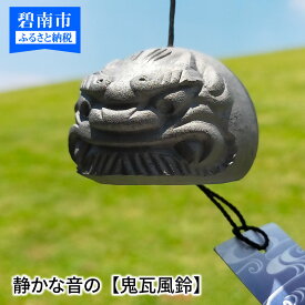 【ふるさと納税】静かな音の 鬼瓦 風鈴 夏 縁起物 厄除け いぶし銀 伝統工芸 ギフト 贈り物 プレゼント 涼 涼しい 清涼 リラックス 癒しグッズ かわいい インテリア雑貨 インテリア 日本製 国産 愛知県 碧南市 送料無料
