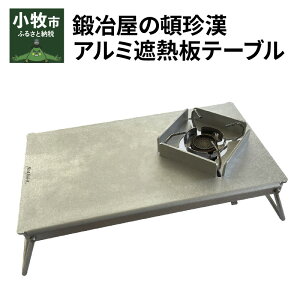 【ふるさと納税】鍛冶屋の頓珍漢　アルミ遮熱板テーブル（イワタニ　Fore Winds Micro Camp Stove　FW-MS01専用）アウトドア キャンプ ソロ ソロキャンプ グランピング バーナー 風防