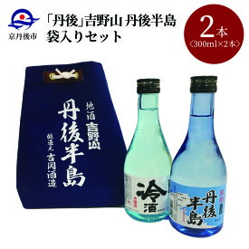 【ふるさと納税】【吉岡酒造場】吉野山 丹後半島袋入りセット 300ml×2本　日本酒 地酒 飲み比べ 2本 京都 お酒 酒 酒好き お酒好き プレゼント 敬老の日 誕生日 母の日 父の日 お祝い 手土産 アルコール 京都 丹後 地酒 日本酒 送料無料