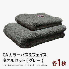 【ふるさと納税】CAカラーバス・フェイスタオルセット（グレー）各1枚 ※ バスタオル 厚手 パイル 刺繍 上質 柔らかい 単色