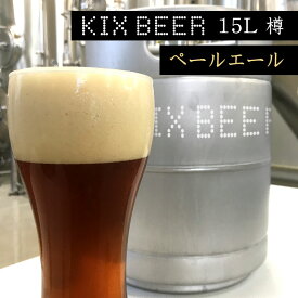 【ふるさと納税】KIX BEER 15L樽生（ペールエール） 関西国際空港 関空