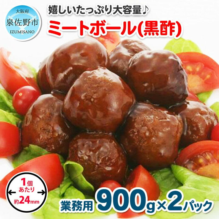 楽天市場 ふるさと納税 ミートボール 黒酢 1 8kg 約100個 業務用 ケイエス冷凍食品 冷凍 湯煎 Ksミートボール お弁当 ユニバーサルデザインフード 容易にかめる対応 大阪府泉佐野市