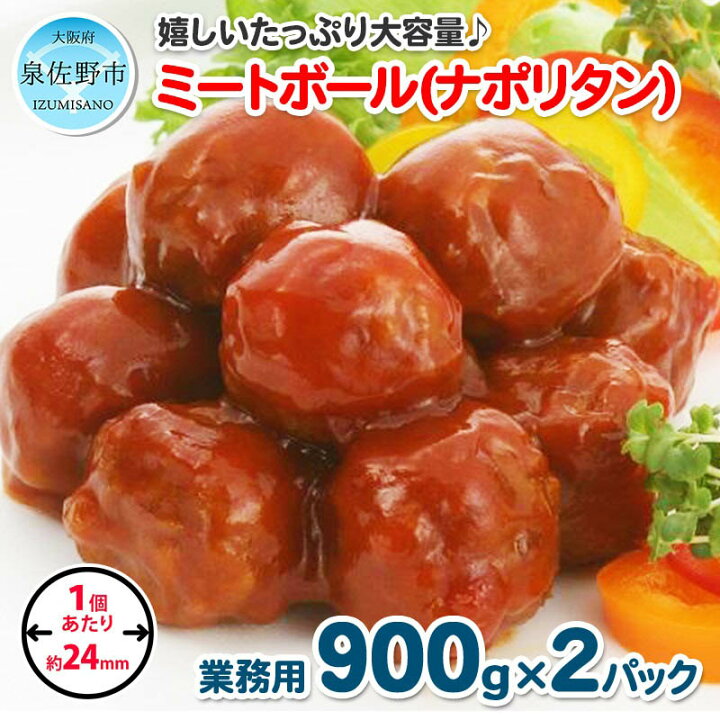 楽天市場 ふるさと納税 ミートボール ナポリタン 1 8kg 約100個 業務用 ケイエス冷凍食品 冷凍 湯煎 Ksミートボール お弁当 ユニバーサルデザインフード 容易にかめる対応 大阪府泉佐野市