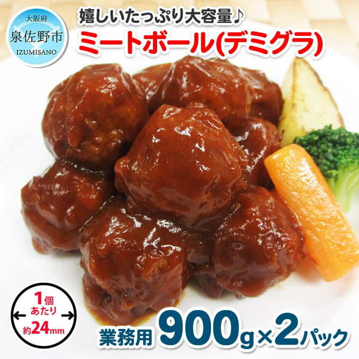 楽天市場 ふるさと納税 ミートボール デミグラスソース 1 8kg 約100個 業務用 ケイエス冷凍食品 冷凍 湯煎 Ksミートボール お弁当 ユニバーサルデザインフード 容易にかめる対応 大阪府泉佐野市