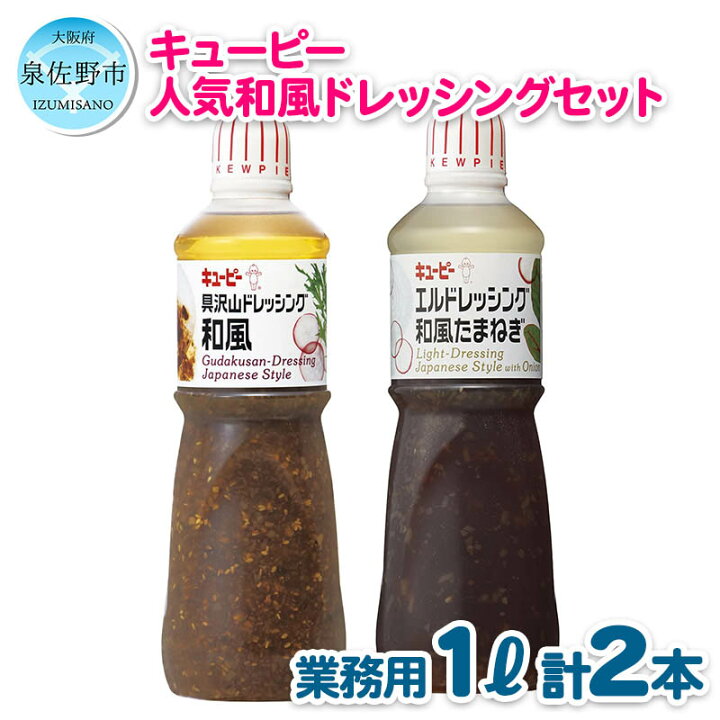 楽天市場 ふるさと納税 キューピー ドレッシング 和風 人気 2種類 1000ml 2本 セット 素材たっぷりな醤油ベースの 具沢山ドレッシング和風 と マイルドな酸味と玉ねぎのうま味が効いている エルドレッシング 和風たまねぎ 大阪府泉佐野市 楽天市場 ふるさと納税 キューピー ドレッシング 和風 人気 2種類 1000ml 2本 セット 素材たっぷりな醤油ベースの 具沢山ドレッシング和風 と マイルドな酸味と玉ねぎのうま味が効いている エルドレッシング 和風たまねぎ 大阪府泉佐野市