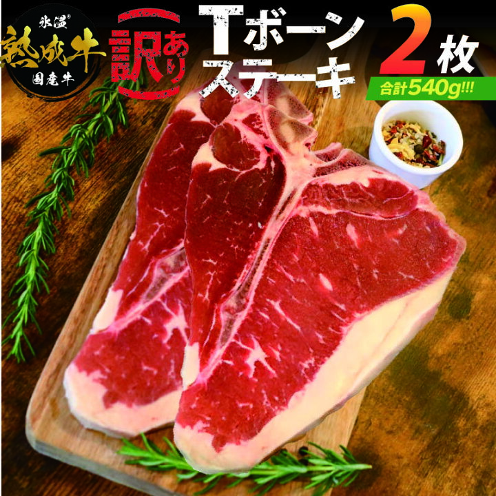 楽天市場】【ふるさと納税】牛肉 Tボーンステーキ 2枚 ( 合計 540g ) 訳あり 氷温(R)熟成牛 サーロイン ヒレ 食べ比べ 骨付き 贅沢 ボリューム バーベキュー BBQ 焼き肉 肉の泉佐野 肉の泉佐野 : 大阪府泉佐野市 楽天市場】【ふるさと納税】牛肉 Tボーンステーキ 2枚 ( 合計 540g ) 訳あり 氷温(R)熟成牛 サーロイン ヒレ 食べ比べ 骨付き 贅沢 ボリューム バーベキュー BBQ 焼き肉 肉の泉佐野 肉の泉佐野 : 大阪府泉佐野市