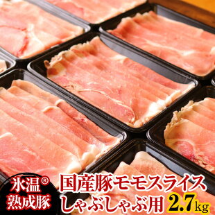 氷温(R)熟成豚 国産豚モモスライスしゃぶしゃぶ用2.7kg