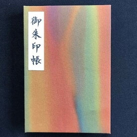 【ふるさと納税】＼最短10営業日以内発送／ おしゃれな朱印帳（正絹着物生地使用） オーロラ