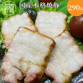 【ふるさと納税】手作り焼豚 一番美味しいのはバラ 脂度数3~4.5 (290g)《 焼豚 国産 手作り 本格焼豚 ご飯のお供 ホームパーティー おすすめ 》