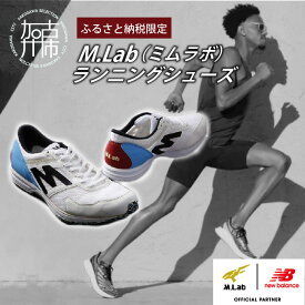 【ふるさと納税】M.Lab(ミムラボ)ふるさと納税限定ランニングシューズ 1足 《 ニューバランス 靴 シューズ new balance オーダーメイド ネーム入れ 22.5～29.0 》