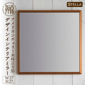 【ふるさと納税】【SENNOKI】Stellaステラ アメリカンチェリーW270×D35×H270mm(0.8kg)木枠正方形デザインインテリアミラー