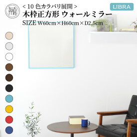 【ふるさと納税】【SENNOKI】Libraリブラ W60×D2.5×H60cm木枠正方形インテリアウォールミラー(10色)