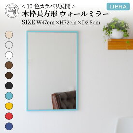 【ふるさと納税】【SENNOKI】Libraリブラ W47×D2.5×H72cm木枠長方形インテリアウォールミラー(10色)