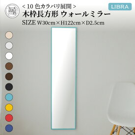 【ふるさと納税】【SENNOKI】Libraリブラ W30×D2.5×H122cm木枠長方形インテリアウォールミラー(10色)