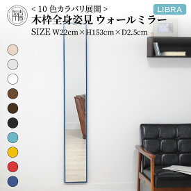 【ふるさと納税】【SENNOKI】Libraリブラ W22×D2.5×H153cm木枠全身インテリアウォールミラー(10色)