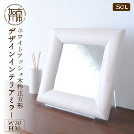 【ふるさと納税】【SENNOKI】SOLソル ホワイトアッシュ W300×D30×H300mm(1kg)木枠正方形デザインインテリアミラー(4色)