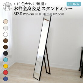 【ふるさと納税】【SENNOKI】Libraリブラ W22×D2.5×H153cm木全身インテリアスタンドミラー(10色)