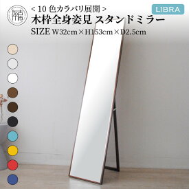 【ふるさと納税】【SENNOKI】Libraリブラ W32×D2.5×H153cm木枠全身インテリアスタンドミラー(10色)