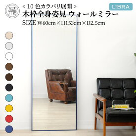【ふるさと納税】【SENNOKI】Libraリブラ W60×D2.5×H153cm木枠全身インテリアウォールミラー(10色)