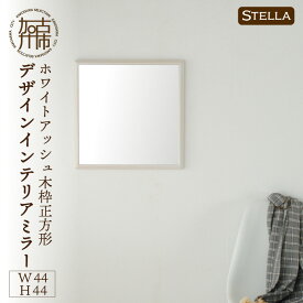 【ふるさと納税】【SENNOKI】Stellaステラ ホワイトアッシュW440×D35×H440mm(3kg)木枠正方形デザインインテリアミラー(4色)