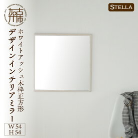 【ふるさと納税】【SENNOKI】Stellaステラ ホワイトアッシュW540×D35×H540mm(4kg)木枠正方形デザインインテリアミラー(4色)