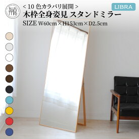 【ふるさと納税】【SENNOKI】Libraリブラ W60×D2.5×H153cm木枠全身インテリアスタンドミラー(10色)