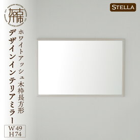 【ふるさと納税】【SENNOKI】Stellaステラ ホワイトアッシュW490×D35×H740mm(6kg)木枠長方形デザインインテリアミラー(4色)