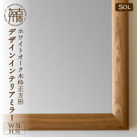 【ふるさと納税】【SENNOKI】SOLソル ホワイトオーク W510×D30×H510mm(4kg)木枠正方形デザインインテリアミラー