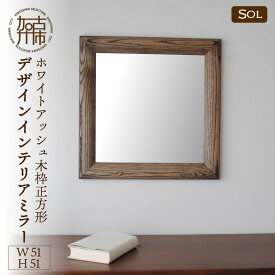 【ふるさと納税】【SENNOKI】SOLソル ホワイトアッシュ W510×D30×H510mm(4kg)木枠正方形デザインインテリアミラー(4色)