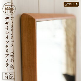 【ふるさと納税】【SENNOKI】Stellaステラ アメリカンチェリーW540×D35×H1020mm(7kg)木枠長方形デザインインテリアミラー