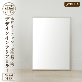 【ふるさと納税】【SENNOKI】Stellaステラ ホワイトアッシュW640×D35×H880mm(7kg)木枠長方形デザインインテリアミラー(4色)