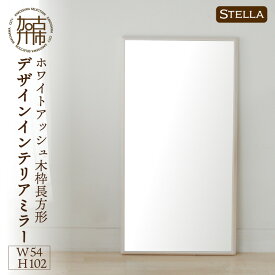 【ふるさと納税】【SENNOKI】Stellaステラ ホワイトアッシュW540×D35×H1020mm(7kg)木枠長方形デザインインテリアミラー(4色)