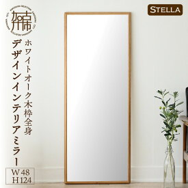 【ふるさと納税】【SENNOKI】Stellaステラ ホワイトオークW480×D35×H1240mm(8kg)木枠全身デザインインテリアミラー