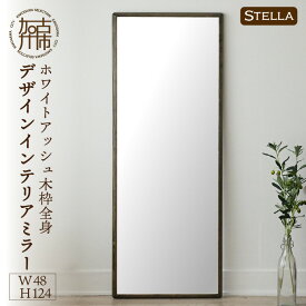 【ふるさと納税】【SENNOKI】Stellaステラ ホワイトアッシュW480×D35×H1240mm(8kg)木枠全身デザインインテリアミラー(4色)