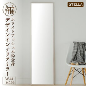 【ふるさと納税】【SENNOKI】Stellaステラ ホワイトアッシュW440×D35×H1550mm(8kg)木枠全身デザインインテリアミラー(4色)