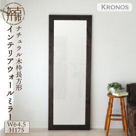 【ふるさと納税】【SENNOKI】Kronosクロノス 幅64.5cm×高さ175cm×奥行2.2cm木枠全身インテリアミラー(3色)