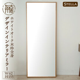 【ふるさと納税】【SENNOKI】Stellaステラ ホワイトオークW620×D35×H1550mm(10kg)木枠全身デザインインテリアミラー