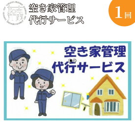 【ふるさと納税】空き家管理代行サービス《 掃除 お手入れ 空き家管理代行 点検 サービス 》