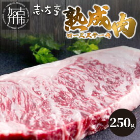 【ふるさと納税】「熟成肉ロース」ステーキ(250g)〈焼肉 ロース 250g 和牛 ステーキ 国産 牛肉 赤身 贅沢 〉