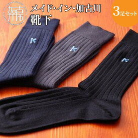 【ふるさと納税】メイド・イン・加古川靴下3足セット〈 靴下 ソックス ハイソックス 父の日 くつした プレゼント 日用品 ギフト 送料無料 おすすめ〉