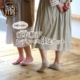【ふるさと納税】和紙で出来た紙衣靴下レディース3足セット 《 靴下 レディース くつした 肌に優しい 日本製 22～24 天然素材 送料無料 》