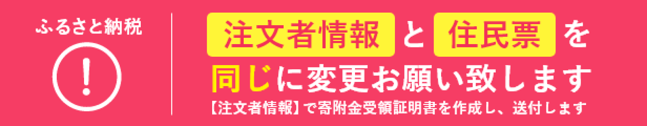 注文者情報と住民票を同じに変更お願いします。詳細はこちら