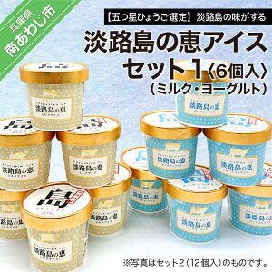 【ふるさと納税】【五つ星ひょうご選定】淡路島の味がする 淡路島の恵アイス(ミルク・ヨーグルト)セット1(6個入)